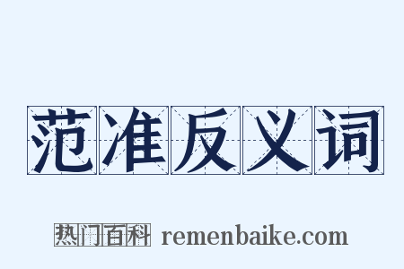范准反义词是什么意思的图片